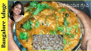 ಈ ರೀತಿ ಬಾಳೆ ದಿಂಡಿನ ಗ್ರೇವಿ ಟ್ರೈ ಮಾಡಿ ನೋಡಿ  Banana Stem Curry In Kannada [upl. by Notnilc]