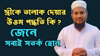 স্ত্রীকে তালাক দেয়ার উওম পদ্ধতি কি  সবার জেনে রাখা দরকার [upl. by Winni307]