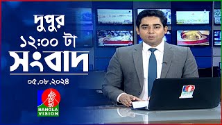 বেলা ১২টার বাংলাভিশন সংবাদ  ০৫ আগস্ট ২০২8  BanglaVision 12 PM News Bulletin  05 August 2024 [upl. by Crowe786]