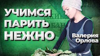 Самое нежное парение Валерия Орлова пармастер МоскваЖивая Баня Иван Бояринцев [upl. by Haden]