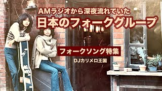 日本のフォークグループ特集 DJカリメロ王国 [upl. by Amice]