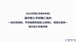 【入試説明】順天堂大学薬学部 2024年度入試（総合型選抜、学校推薦型選抜公募制、帰国生選抜）説明動画 [upl. by Ordisi]