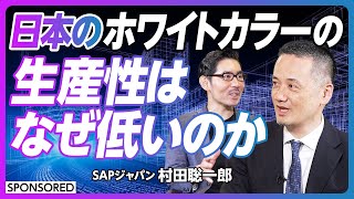 【ホワイトカラーの生産性はなぜ低いのか】失われた25年を克服する答えとは／DXの下駄を履いていない日本／現場のカイゼンでは世界に勝てない／日本的経営の限界【DXへの道】 [upl. by Ermey]