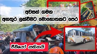 අනතුරට පත් බස් රථය අවසන් නිමේෂ කිහිපය 😥 KDUaccident KDU [upl. by Radburn]