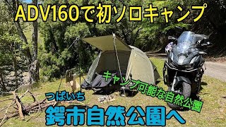 キャンプ可能な自然公園！鍔市自然公園へADV160で初ソロキャンプ‼︎ [upl. by Yde]