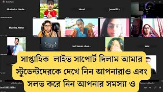 😱✅সাপ্তাহিক লাইভ সাপোর্ট দিলাম আমার স্টুডেন্টদেরকে দেখে নিন আপনারাও এবং সলভ করে নিন আপনার সমস্যা ও🔥 [upl. by Danielle]