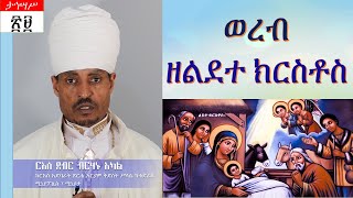 ወረብ ዘልደተ ክርስቶስ  በርእሰ ደብር ብርሃኑ አካል Gena Celebration [upl. by Atsirtal]