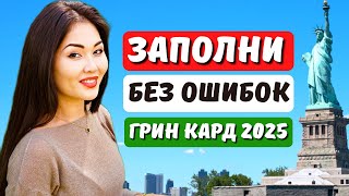 Лотерея ГРИН КАРД 2025 Новая инструкция как заполнить заявку на лотерею грин карт 2025 Айя Балтабек [upl. by Nekal156]