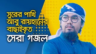 আবু রায়হানের বাছাইকৃত সেরা গজল  Top Islamic Song By Abu Rayhan Kalarab  Best Bangla Gojol [upl. by Eerpud]