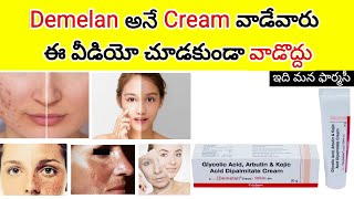 demelan cream review in telugu  uses how to use how many days glycolic acid kojic acid arbutin [upl. by Inajna281]