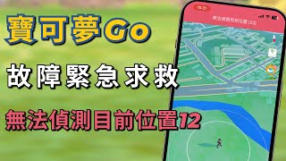 “無法偵測目前位置12”已解決！支援iOSampAndroid！Pokémon GO 錯誤訊息！ [upl. by Artenak]