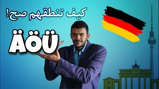 حل مشكلة حروف الأوملاوت Die Umlaut  Ä Ö Ü 4 [upl. by Meesak]