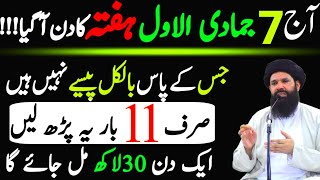 Aaj 7 Jumada AlAwwal Saturday Ke Din Ye Tasbeeh 11 Bar ParhloRizq Dolat Ka Wazifa  Ubqari [upl. by Blackington]