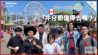 【Vlog 加拿大 🇨🇦】世界十大宜居城市：卡加利（下）I 牛仔節🤠 S3 EP3 [upl. by Alberic]