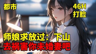 一【师娘求放过：下山去祸害你未婚妻吧】一针医，能治百病，一针毒，杀敌无形！下山报仇，准备顺带娶个媳妇儿的洛天，却为了完成妩媚师父的赌约，意外成了美艳总裁的贴身保镖，从此混迹都市，快意恩仇，无限嚣张 [upl. by Etti29]