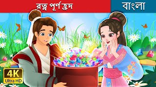 রত্ন পূর্ণ হ্ৰদ  The Lake of Gems in Bengali  BengaliFairyTales [upl. by Elatsyrc]