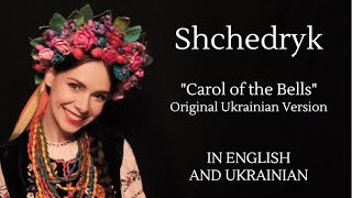 Shchedryk  Щедрик Carol of the Bells Original Ukrainian Version with English and Ukrainian Lyrics [upl. by Eignav]