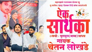 ऐक सार्थका दुःख झेलती स्वर रडके ढोलक बोलतीChetan Lokhande Live show सार्थक शिंदे स्मृतिदिन 2024 [upl. by Kataway]