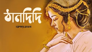 ঠানদিদি । নরেশচন্দ্র সেনগুপ্ত । অডিও গল্প । THANDIDI  Bengali Classic Story  Bangla  Golper Sur [upl. by Giordano]