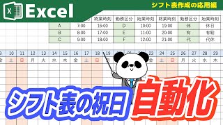 【Excel】シフト表の『祝日』を自動化させてみた [upl. by Nadbus]