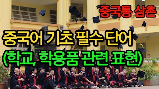 중국어 필수 단어학교 학용품 관련 기초 표현 5회 연속 반복 중국어 공부 [upl. by Atikir]