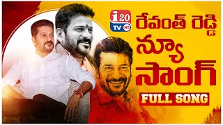 రేవంత్ రెడ్డి న్యూ సాంగ్  Revanth reddy New song  Revanth reddy songs  i20tv new songs [upl. by Beyer]