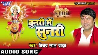 चुनरी में सुनरी लागेलु  Chunari Me Sunari  Vijay Lal Yadav  Bhojpuri Devi Geet [upl. by Notlim]