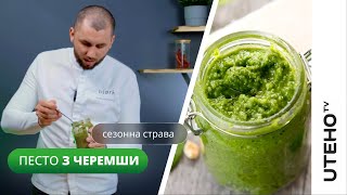 Соус песто з ЧЕРЕМШИ ᐈ РЕЦЕПТ в автоклаві [upl. by Cadel]