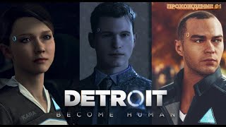 В ЭТОМ МИРЕ БУДУЩЕГО ЕСТЬ ЗАМЕНА ЛЮДЯМ ➩ DETROIT BECOME HUMAN ➩ ПРОХОЖДЕНИЕ [upl. by Anillehs]