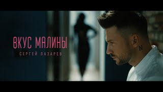 Сергей Лазарев  Вкус Малины Official Video [upl. by Barfuss]