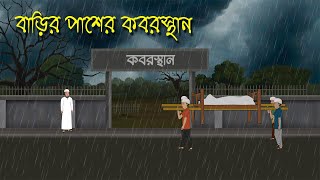 বাদল রাতে কবরস্থানে  Bhuter Cartoon  Bengali Horror Cartoon  Bangla Bhuter Golpo  Sonar Ayna [upl. by Eseela]