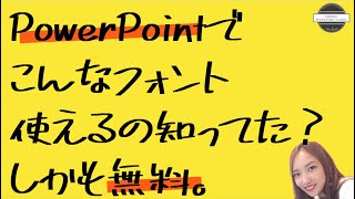 パワーポイントでこんなフォント使えるの知ってた？しかも無料。【PowerPointで使えるお気に入りのフォントをダウンロードしよう】 [upl. by Ahsii]