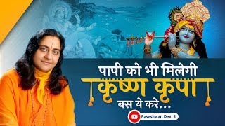 पापी को भी मिलेगी कृष्ण कृपाबस ये करे  Shree Krishna Kripa raseshwarideviji [upl. by O'Toole]