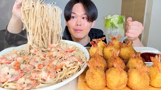 ASMR 濃厚えびクリームパスタ 海老ポテト Creamy Shrimp Pasta EATING SOUNDS  咀嚼音  MUKBANG  먹방 [upl. by Poliard]