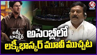 BJP MLA Alleti Maheshwar Reddy Says Lucky Baskhar Movie Story  Telangana Assembly  V6 News [upl. by Nofets]