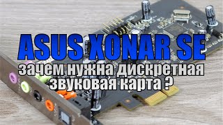 Звуковая карта ASUS Xonar SE  зачем нужна в ПК и чем лучше встроенной [upl. by Cartie]