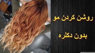 روشن کردن مو بدون دکلره  hair lightening [upl. by Ynnattirb]