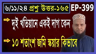 জটিল প্রশ্নের সহজ উত্তর দেখুন।See simple answers to complex questions qampa165 landmeasurement [upl. by Neillij920]