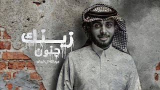 عبدالله ال فروان  زينك جنون حصرياً  2023 [upl. by Udele195]