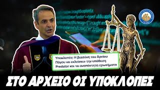 29 κατασκευαστές πλυντηρίων συνιστούν ΜΗΤΣΟΤΑΚΗ  ΣΤΟ ΑΡΧΕΙΟ η υπόθεση των υποκλοπών [upl. by Casaleggio]