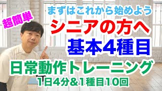 【高齢者向け筋トレ】必ず鍛えたい4つの筋肉！立つ歩くが楽にできてキレイな姿勢になれます‼︎ [upl. by Staford]