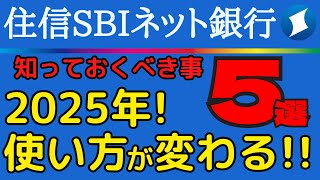 【超ネット特化型進化！】最新の住信SBIネット銀行の動きを分かり易く解説！ [upl. by Ellingston]