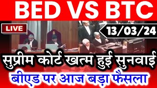 🔥ब्रेकिंग BED VS BTC सुप्रीम कोर्ट सुनवाई खत्म🔥Bed vs Btc Supreme Court News Today  Bed vs Deled [upl. by Charlie]