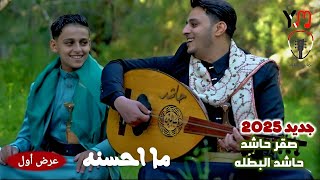 الفنان النجم صقر حاشد  ما احسنه ما احسنه  دويت مع حاشد البطلة 2024 حصرياً [upl. by Aihsekan140]