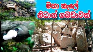 නිදන් ගබඩාවක් nidan wasthu nidan doratu nidan godaganima nidan salakunu ashiya vlog [upl. by Alram]