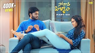 Soggadi Pellam Part 3  4K  Latest telugu webseries 2024  Wah Originals [upl. by Prud315]