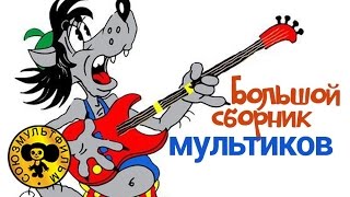 Советские мультики для детей  ТОП лучших  Сборник 1 [upl. by Henryetta]