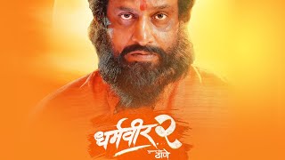 धर्मवीर २  Dharmaveer 2 Marathi Movie 2024  Prasad Oak Pravin Tarde  Uncut Event [upl. by Sunny]