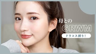 【GRWM】ドラコス縛りでメイク！母とのお出かけ前の準備☀️【プチプラ】 [upl. by Arlyn]