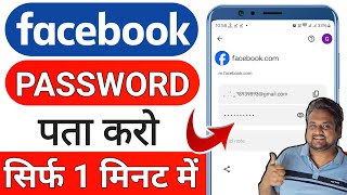 Facebook Password Kaise Pata Kare Apna  facebook ka password bhul gaye to kya kare  facebook [upl. by Ruby904]